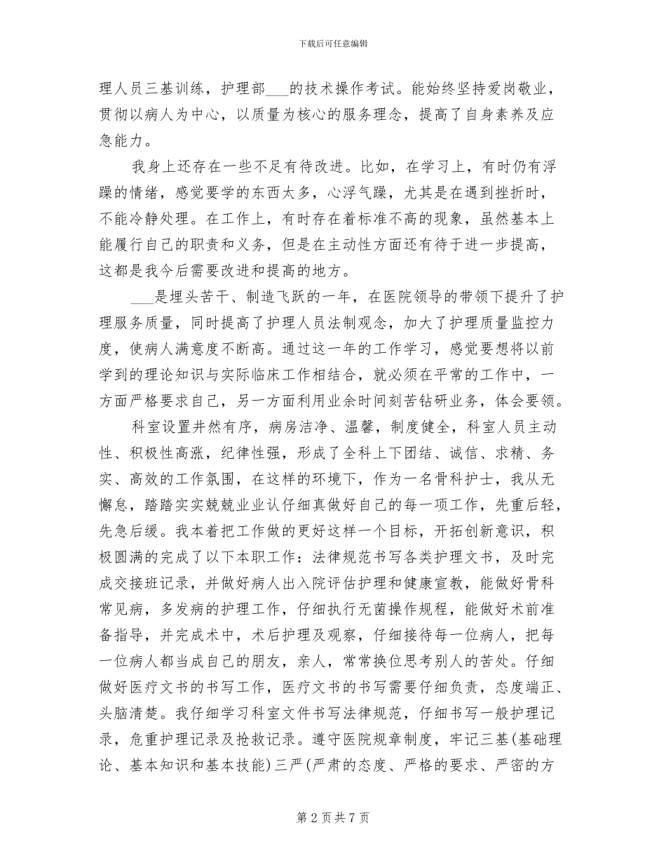 2024骨科护士个人年终总结_第2页
