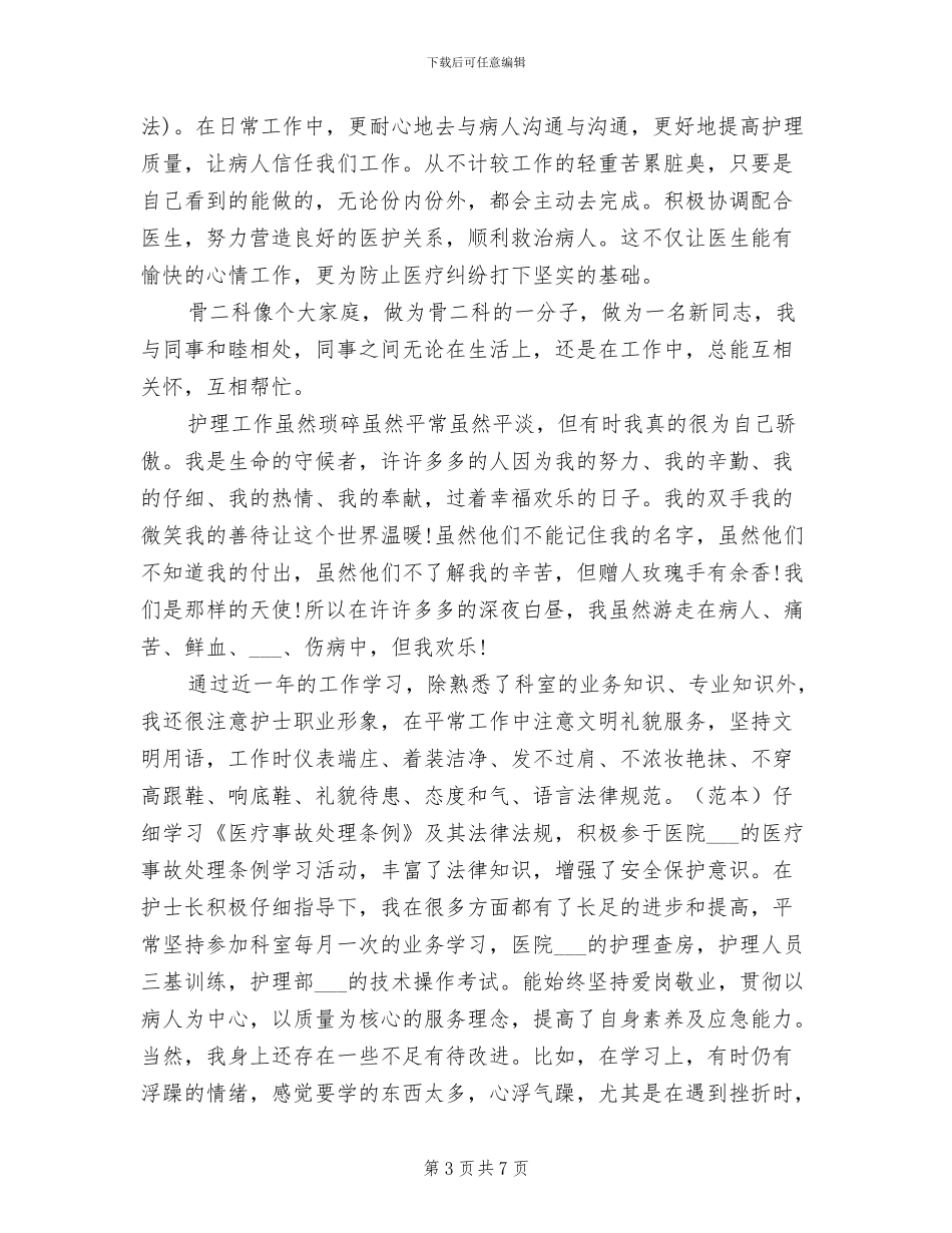 2024骨科护士个人年终总结_第3页