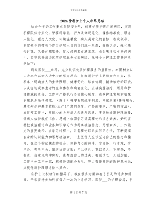 2024骨科护士个人年终总结