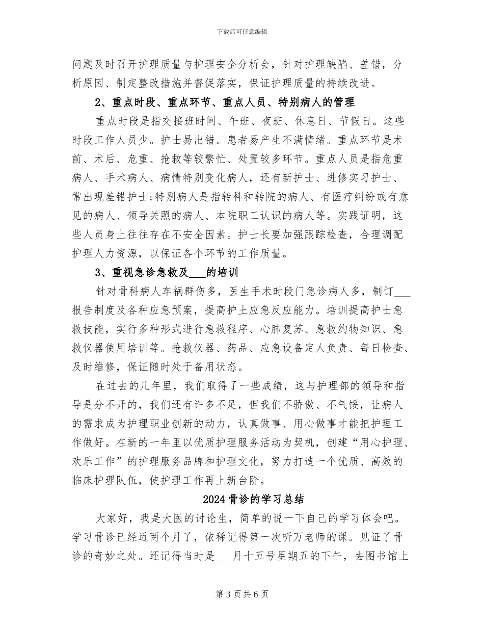 2024骨科护理年终总结_第3页