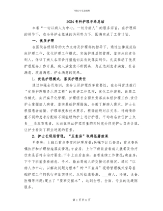 2024骨科护理年终总结