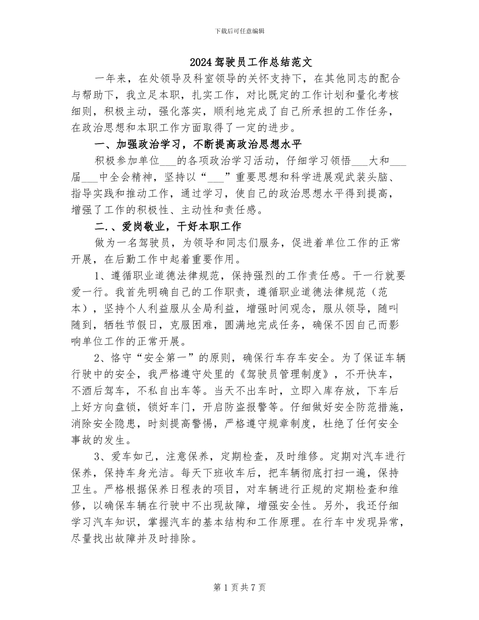 2024驾驶员工作总结范文_第1页