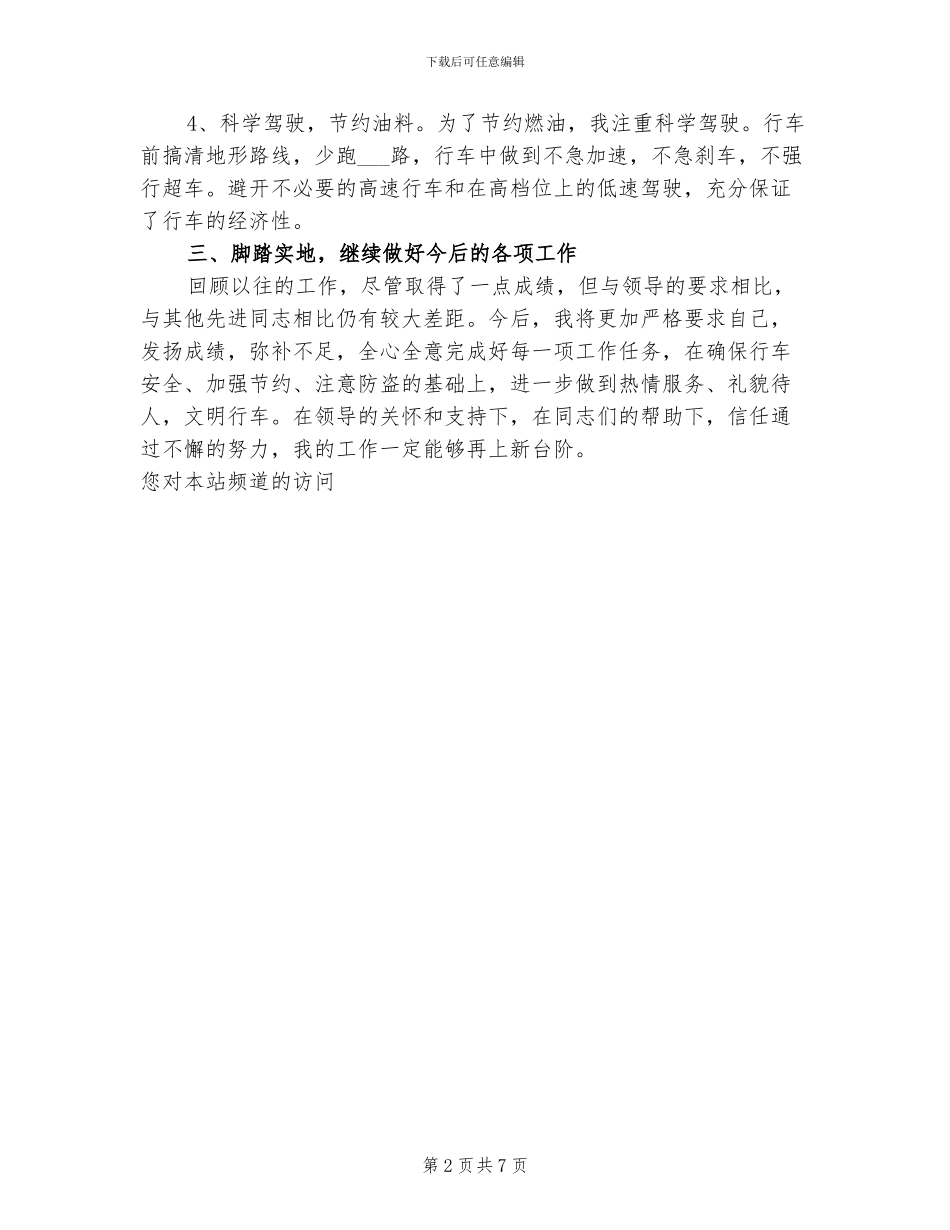 2024驾驶员工作总结范文_第2页