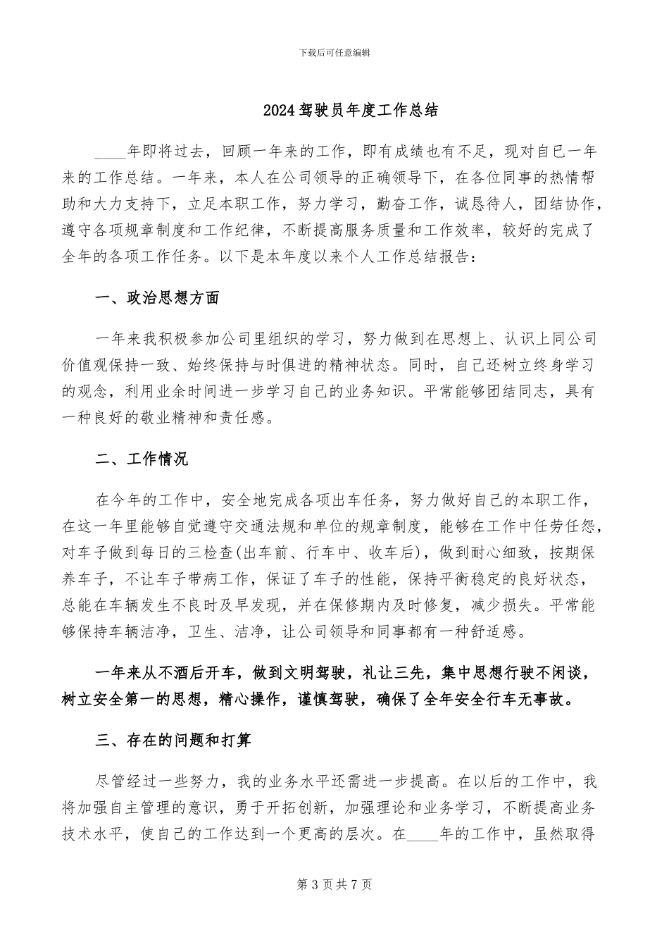 2024驾驶员工作总结范文_第3页