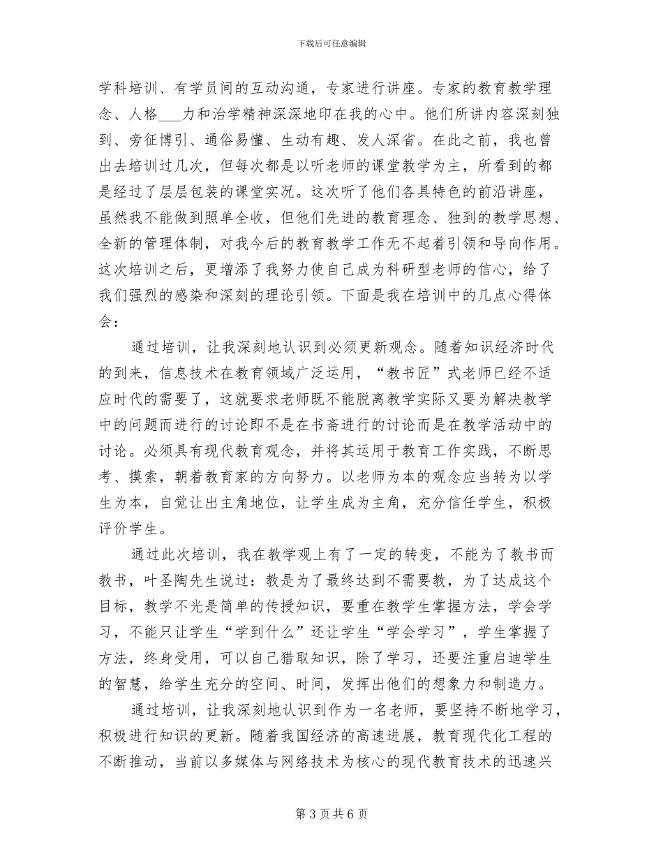 2024骨干教师个人上半年总结_第3页