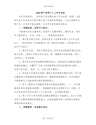 2024骨干教师个人上半年总结