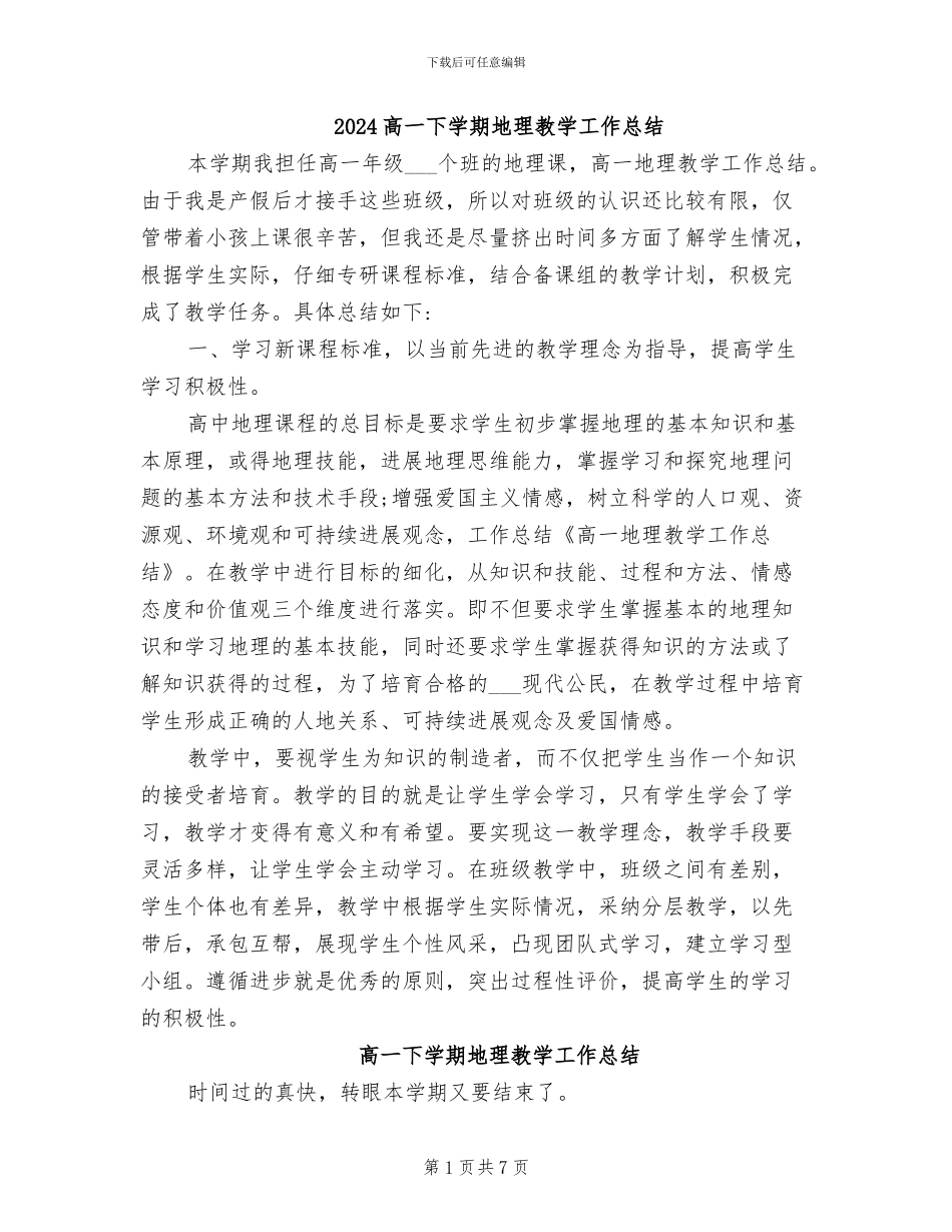 2024高一下学期地理教学工作总结_第1页