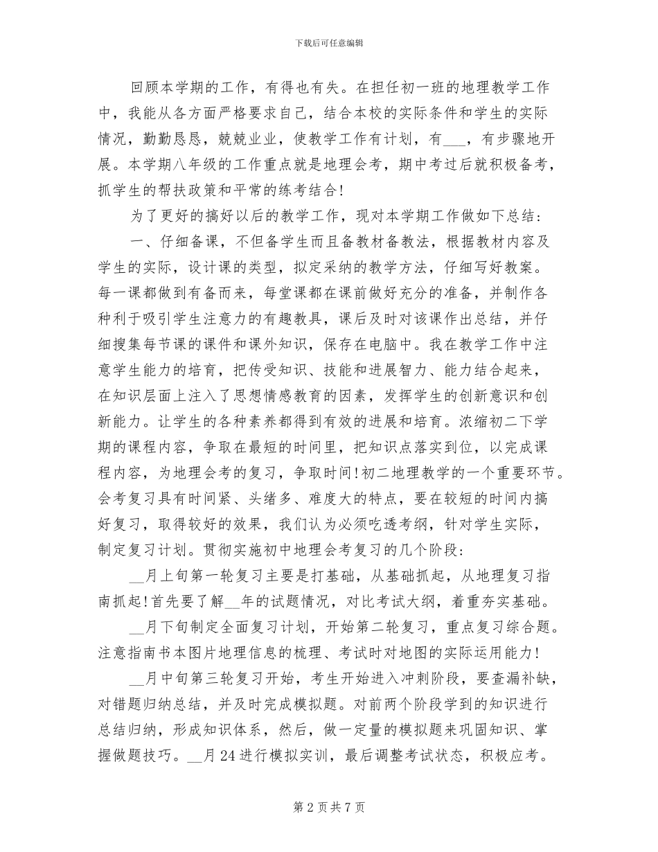 2024高一下学期地理教学工作总结_第2页