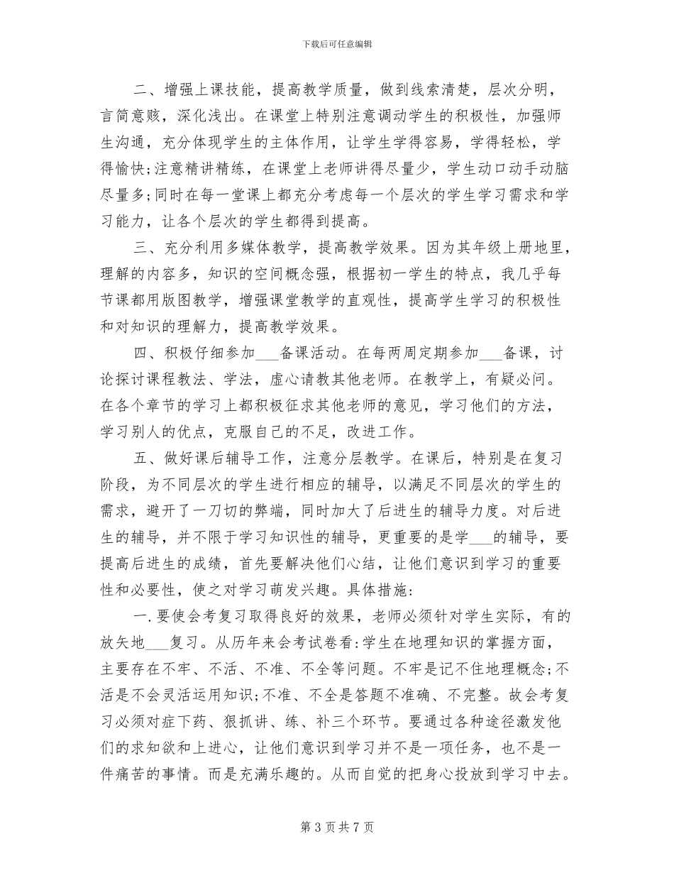 2024高一下学期地理教学工作总结_第3页