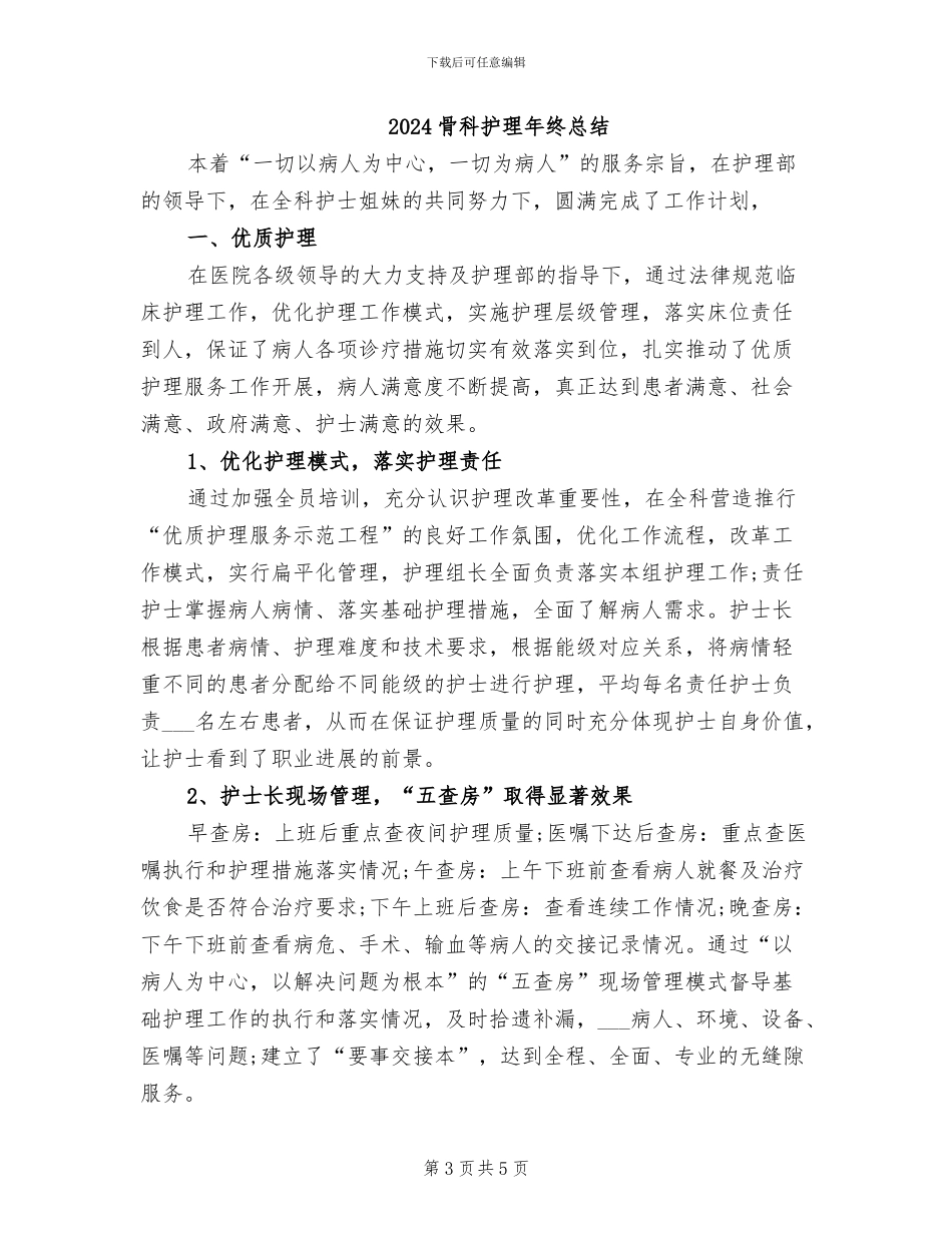 2024骨科护理年终个人总结_第3页