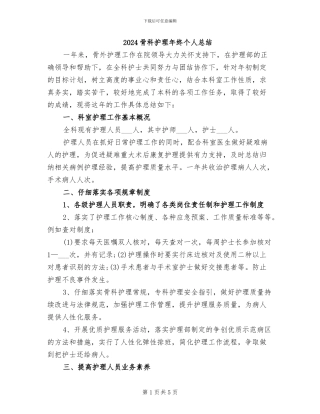 2024骨科护理年终个人总结