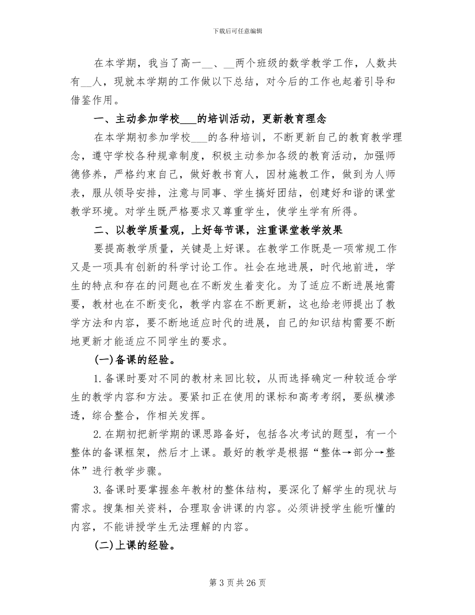 2024高一下学期数学教师工作总结_第3页