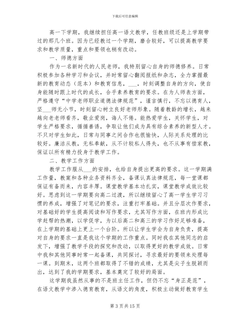 2024高一下学期语文教师工作总结_第3页