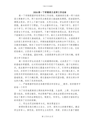 2024高一下学期语文教师工作总结
