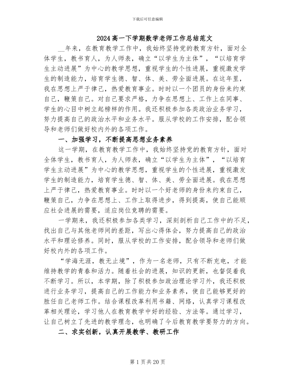 2024高一下学期数学教师工作总结范文_第1页