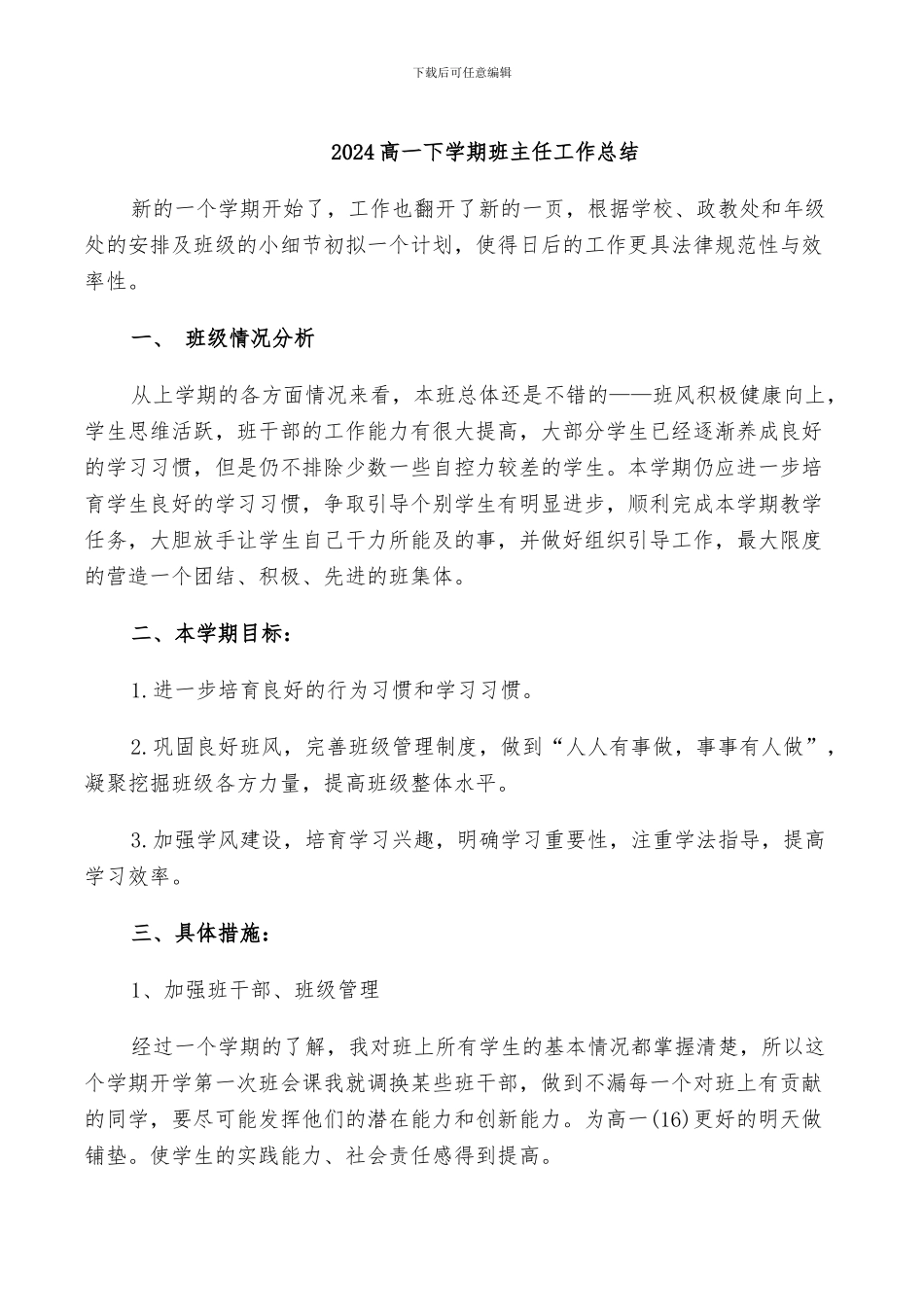 2024高一下学期班主任工作总结_第1页