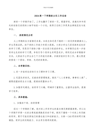2024高一下学期班主任工作总结