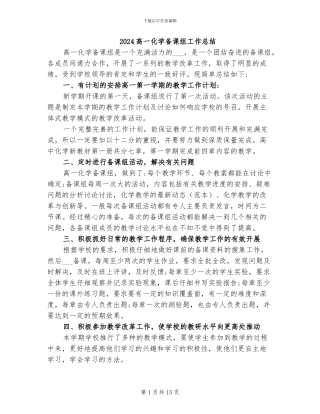 2024高一化学备课组工作总结
