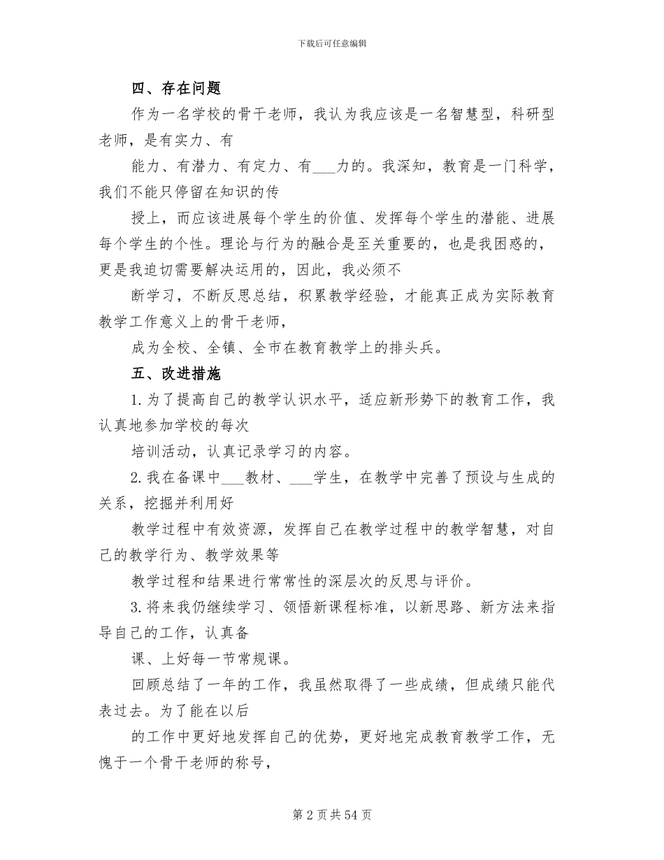 2024骨干教师工作总结_第2页