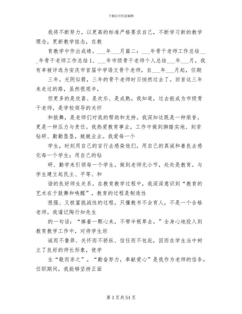 2024骨干教师工作总结_第3页