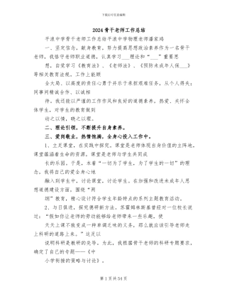 2024骨干教师工作总结