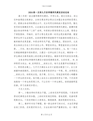 2024高一支部九月份师德师风建设活动总结
