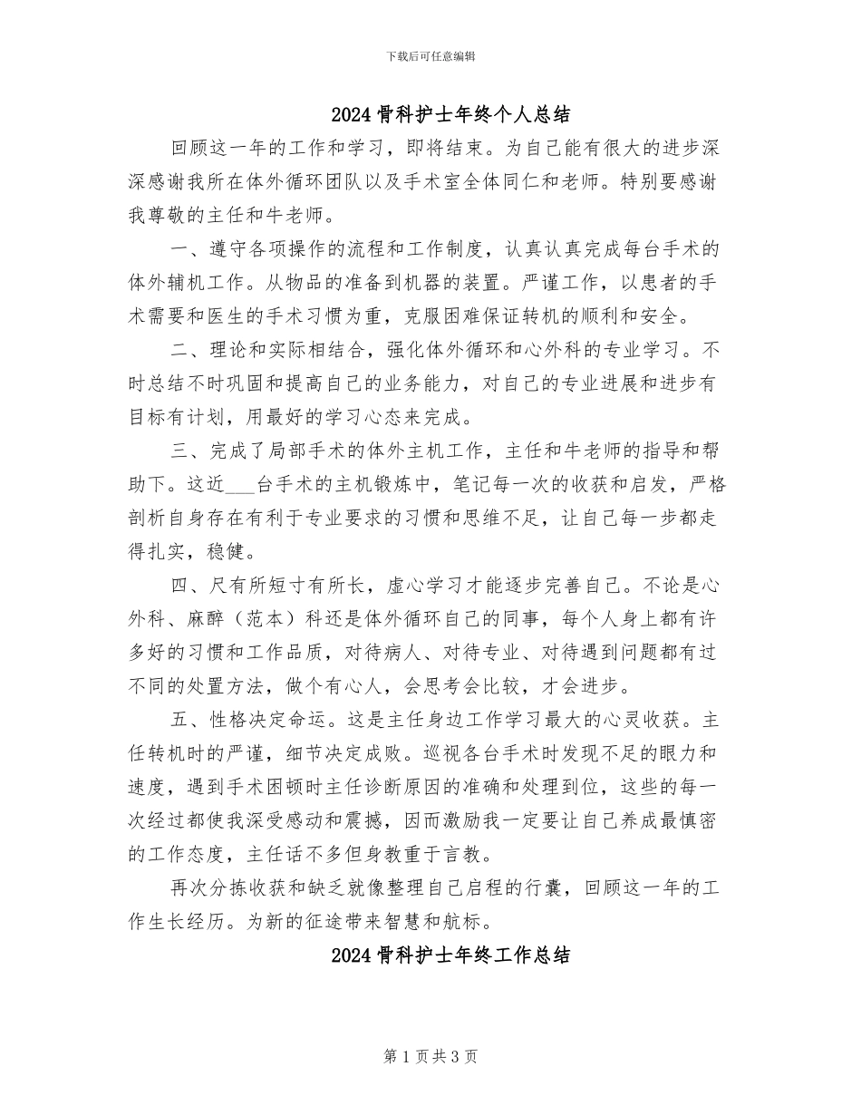 2024骨科护士年终个人总结_第1页