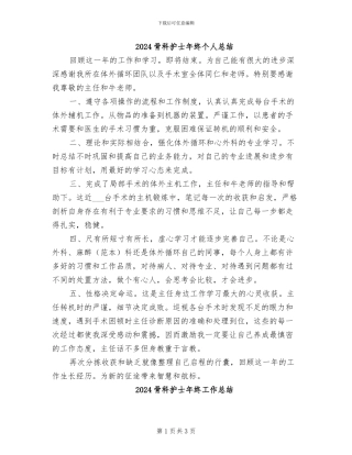 2024骨科护士年终个人总结