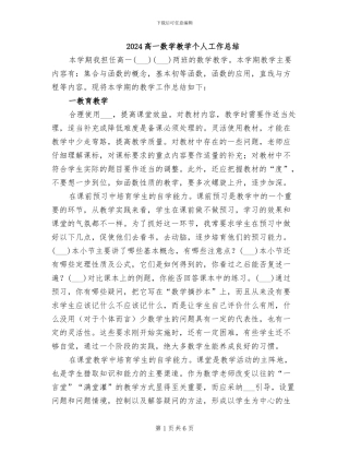 2024高一数学教学个人工作总结