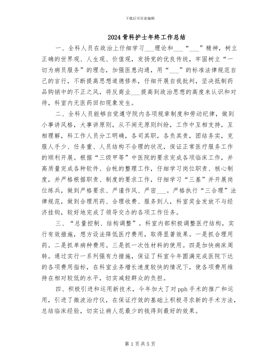 2024骨科护士年终工作总结_第1页