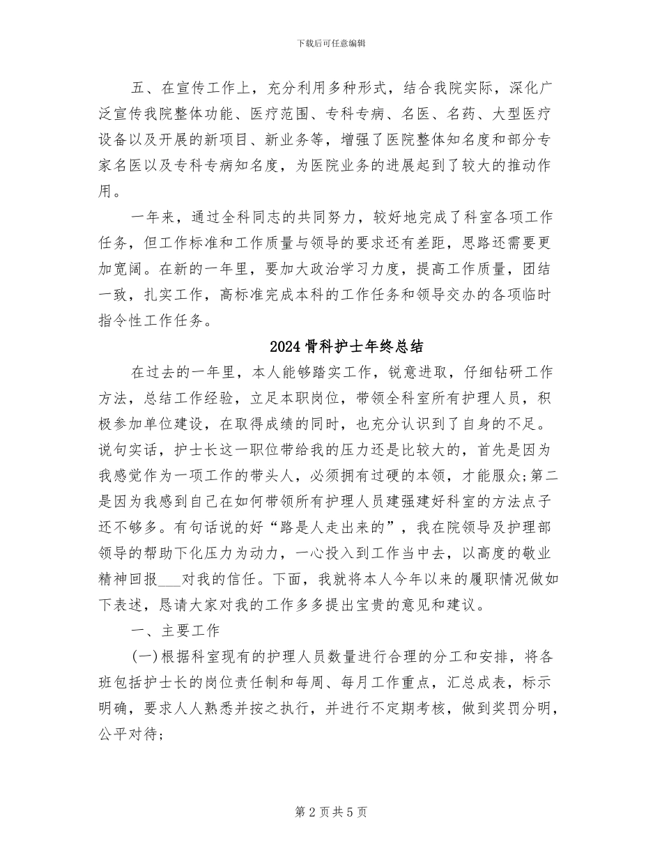 2024骨科护士年终工作总结_第2页
