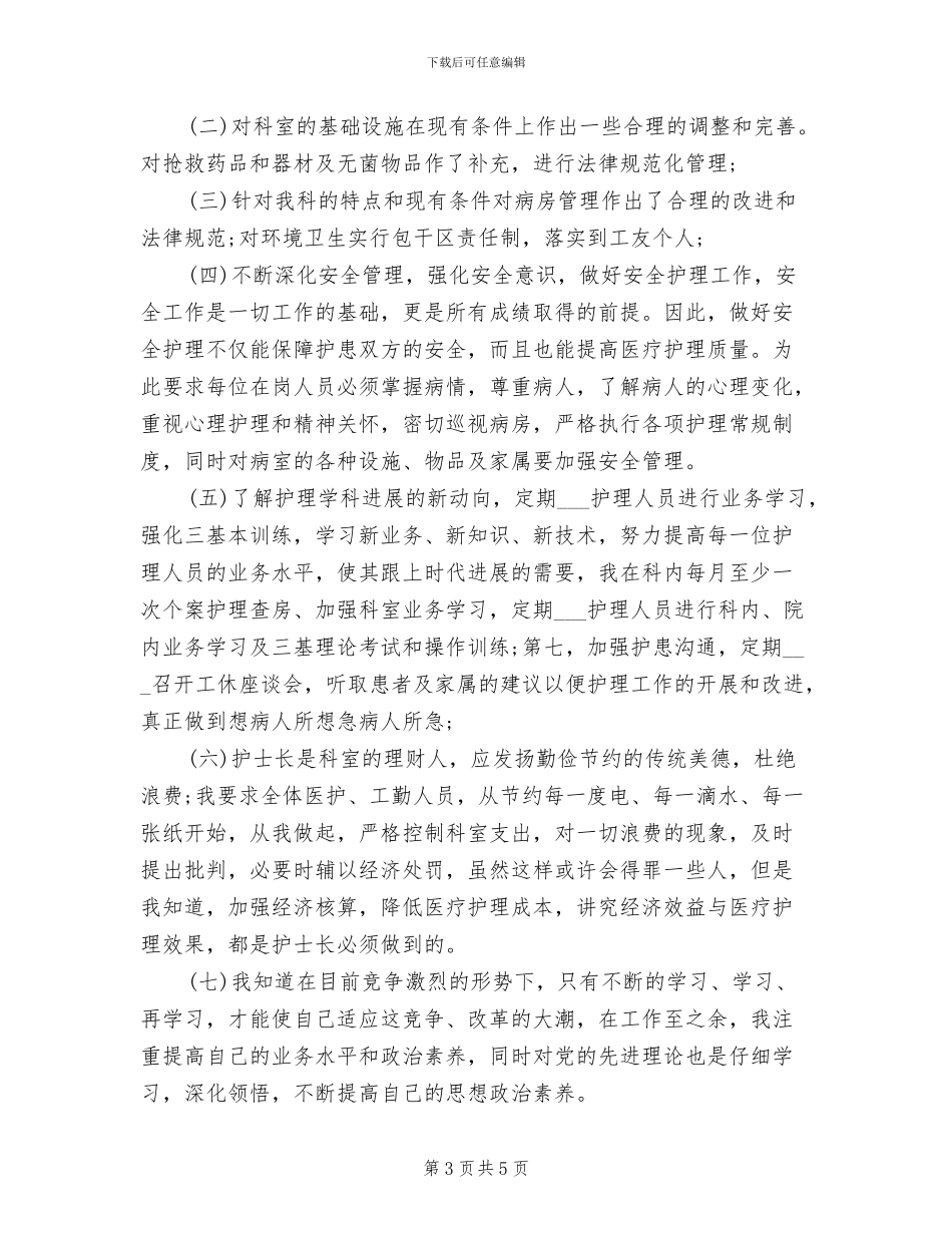 2024骨科护士年终工作总结_第3页