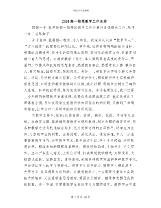 2024高一物理教学工作总结
