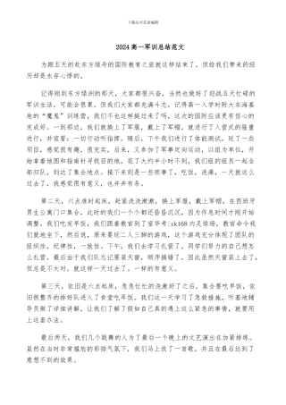 2024高一军训总结范文