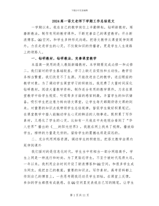 2024高一语文教师下学期工作总结范文