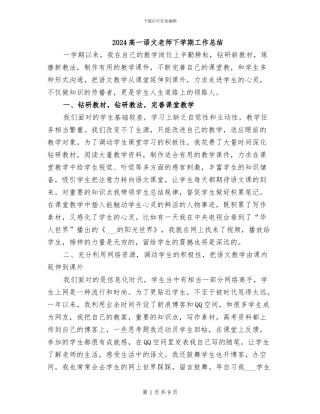 2024高一语文教师下学期工作总结