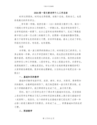 2024高一语文新教师个人工作总结