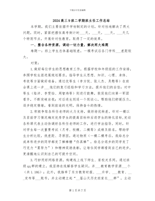 2024高三9班二学期班主任工作总结