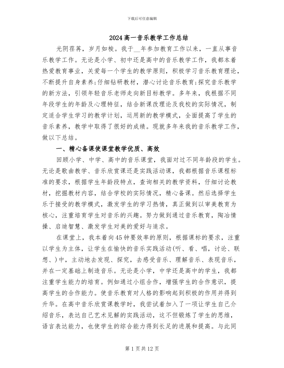 2024高一音乐教学工作总结_第1页