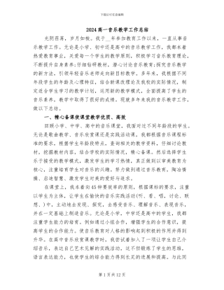 2024高一音乐教学工作总结