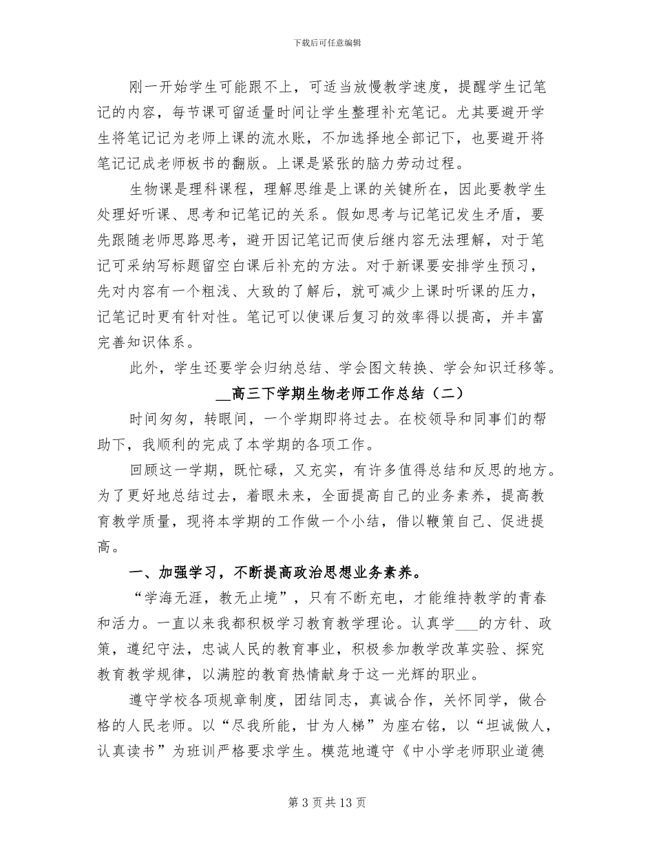 2024高三下学期生物教师工作总结_第3页