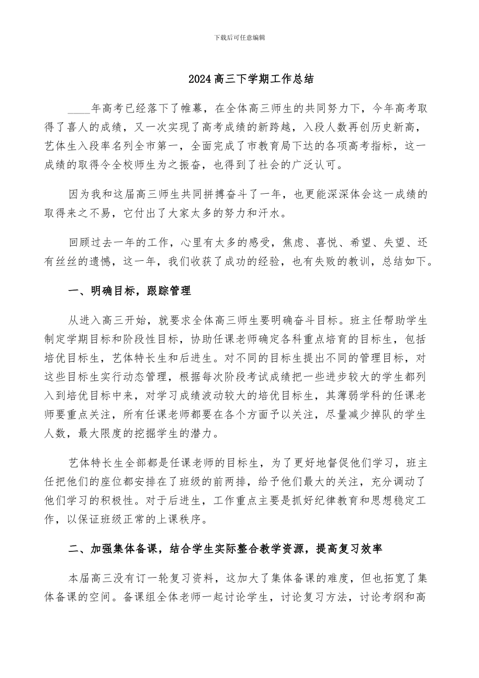 2024高三下学期工作总结_第1页