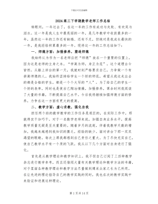 2024高三下学期数学老师工作总结