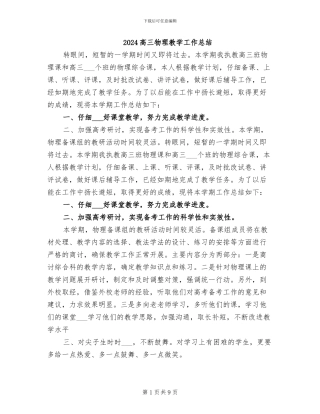 2024高三物理教学工作总结