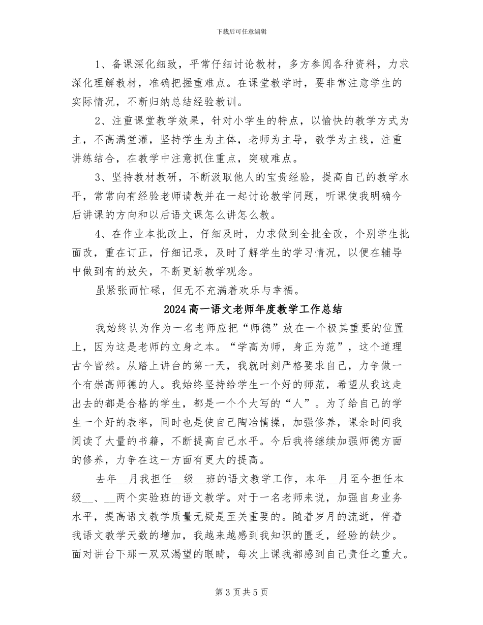 2024高一语文教师年度思想总结_第3页
