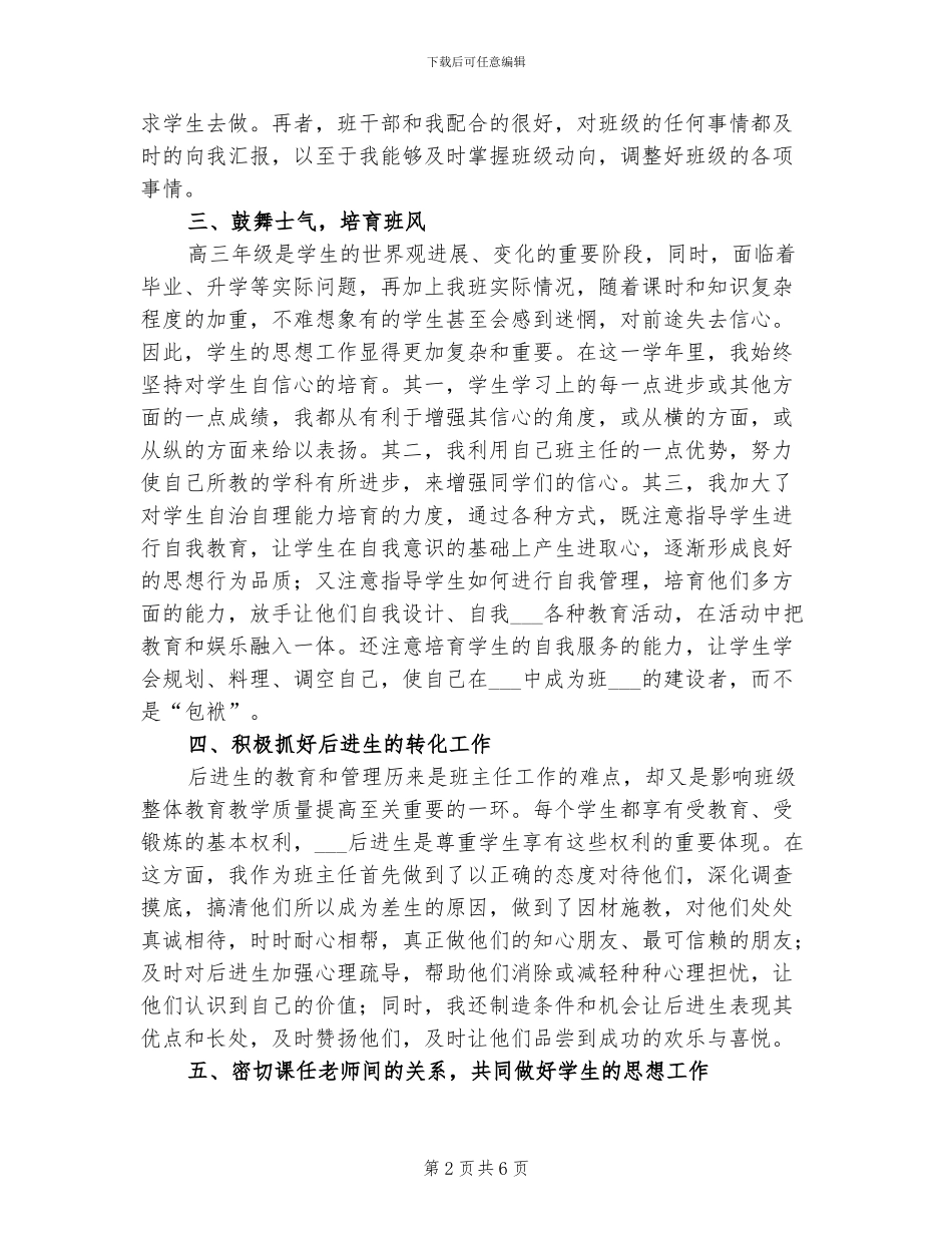 2024高三毕业班班主任工作总结_第2页