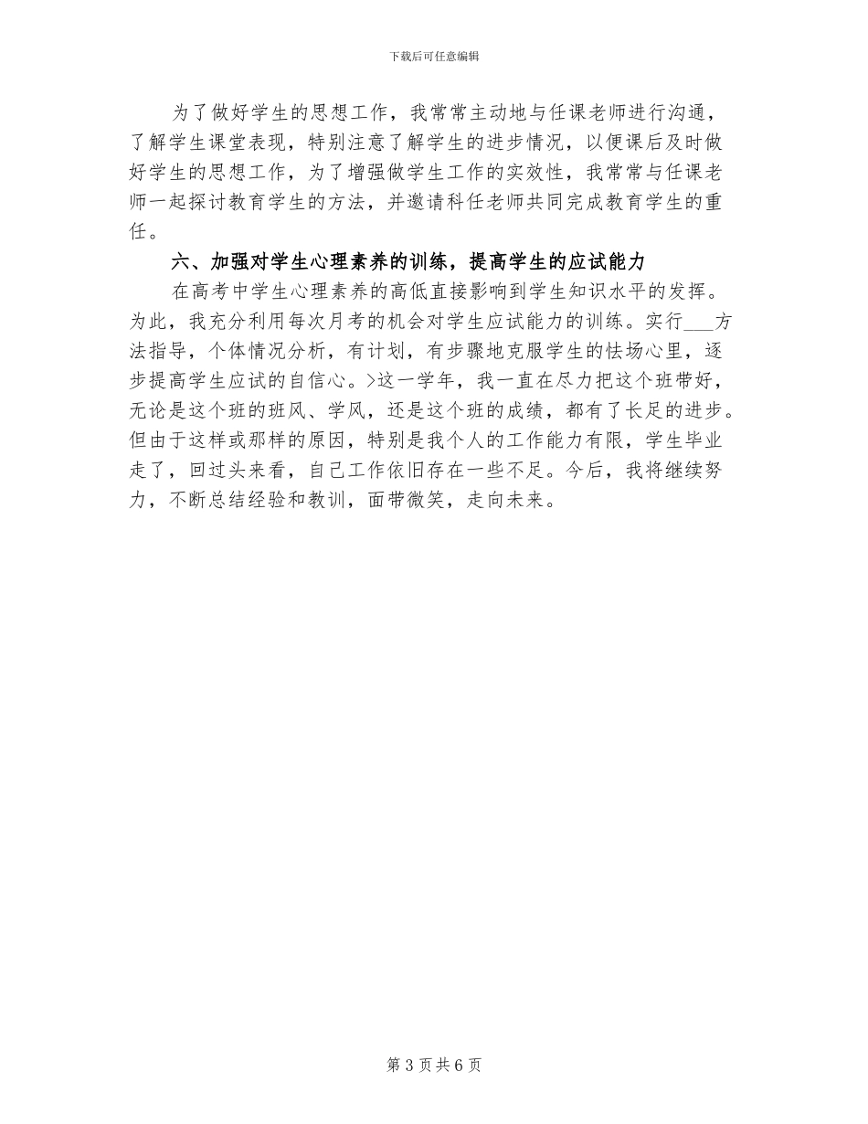 2024高三毕业班班主任工作总结_第3页
