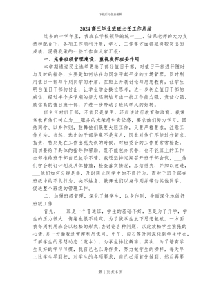2024高三毕业班班主任工作总结
