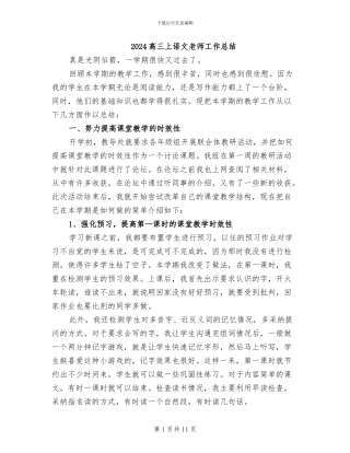 2024高三上语文教师工作总结