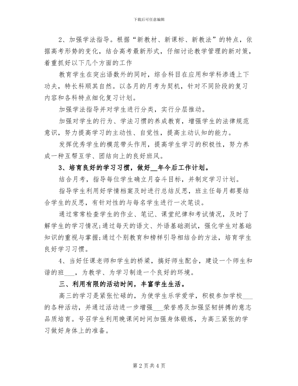 2024高三班主任年终个人思想总结_第2页